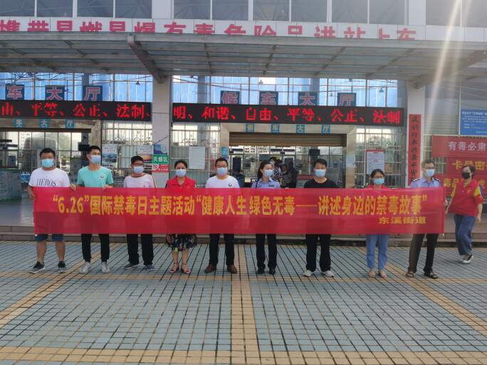 东溪街道多部门联合开展禁毒宣传活动